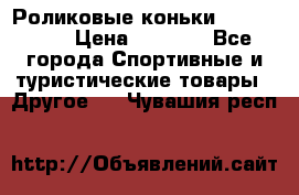 Роликовые коньки X180 ABEC3 › Цена ­ 1 700 - Все города Спортивные и туристические товары » Другое   . Чувашия респ.
